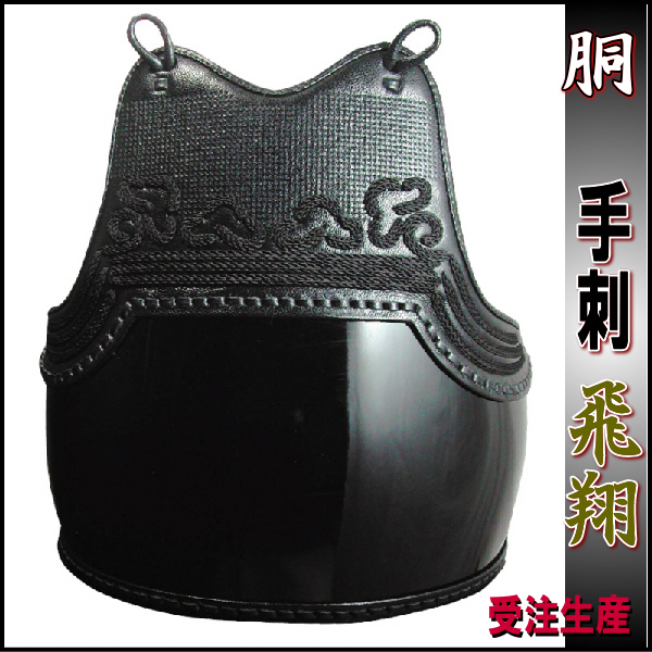 セール：剣道防具【胴】単品販売　手刺『飛翔』