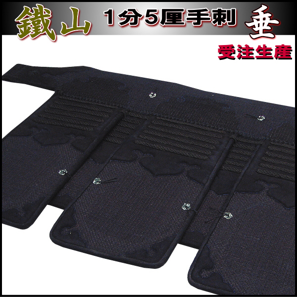 セール：剣道防具【垂】単品販売　手刺1分5厘【鐵山】